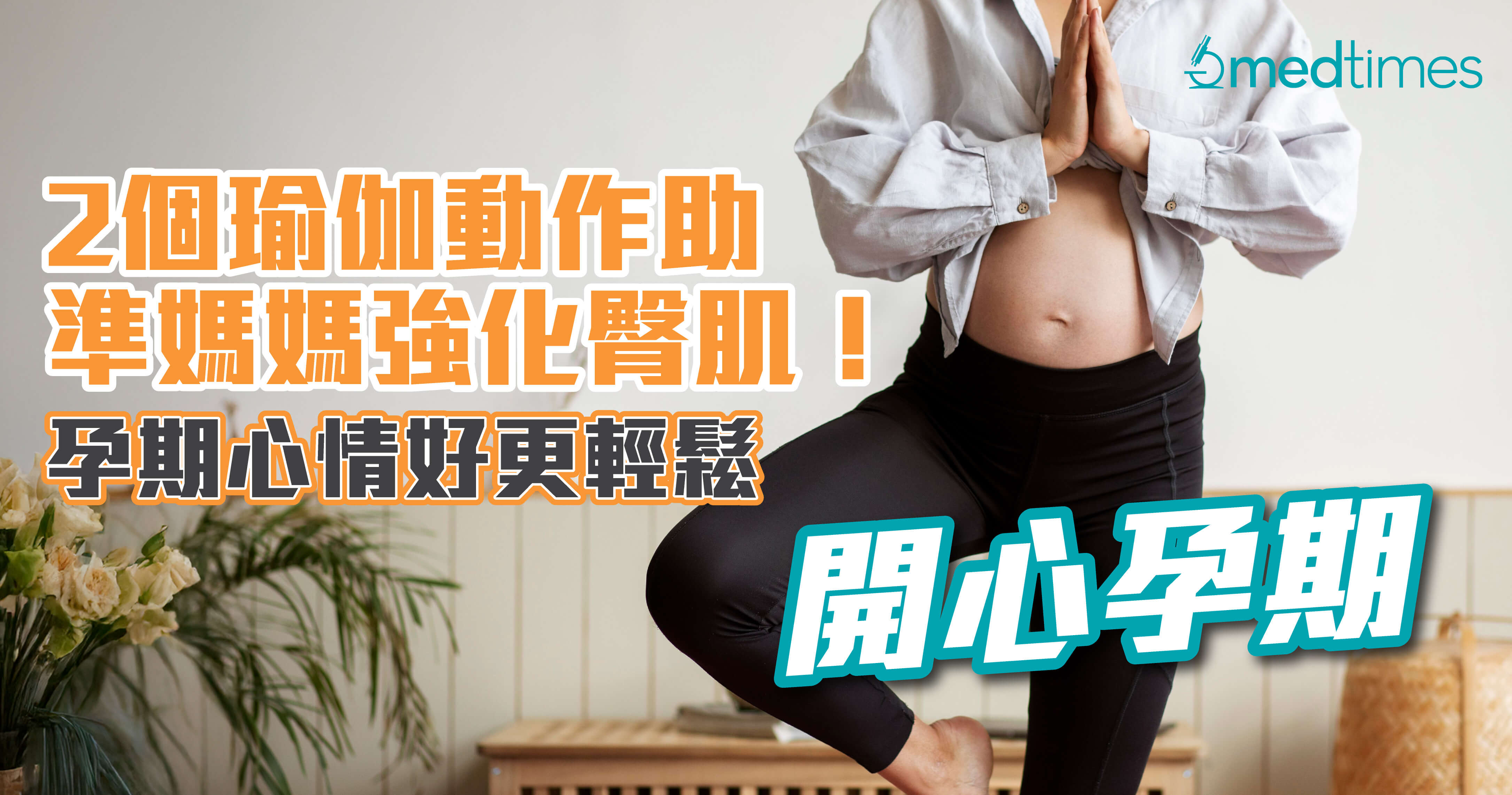 【開心孕期】2個瑜伽動作助準媽媽強化臀肌！孕期心情好更輕鬆